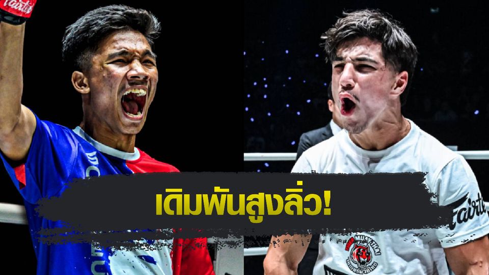 ONE Championship : อาลีฟ ส.เดชะพันธ์ ซัดเดือด รามาดาน ออนดาช ล่าตั๋วชิงเข็มขัดรุ่นสตรอว์เวต ศึก ONE Fight Night 38