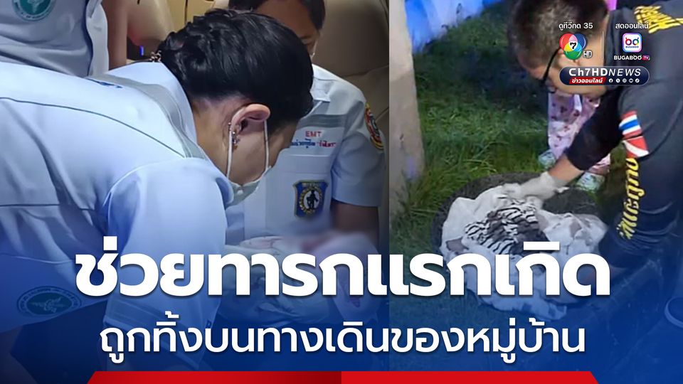 ช่วยทารกแรกเกิด ถูกทิ้งบนทางเดินของหมู่บ้าน