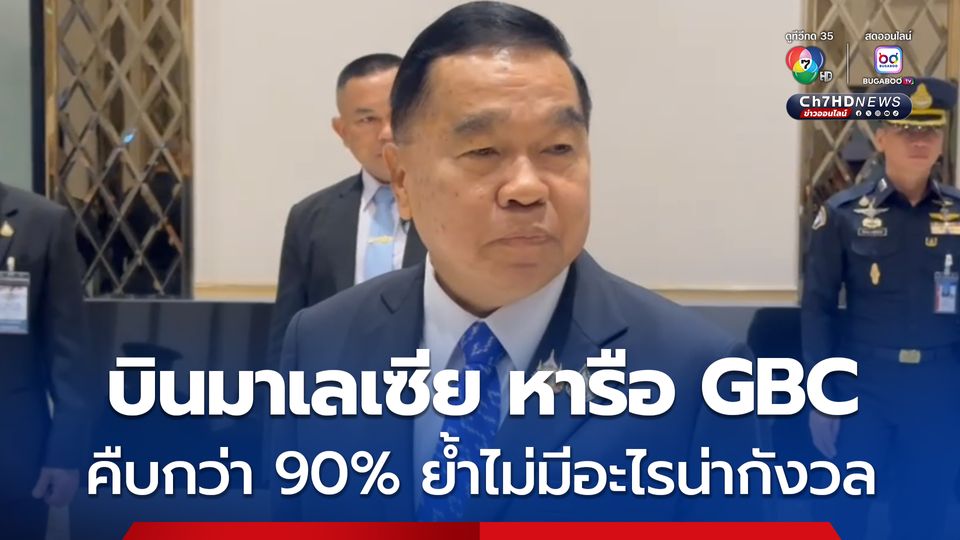 รมว.กห.นำคณะผู้แทนไทยร่วมประชุม GBC ที่มาเลเซีย ย้ำเป้าหมายคือชายแดนแห่งความสงบ เพื่อประชาชนทั้งสองฝ่าย