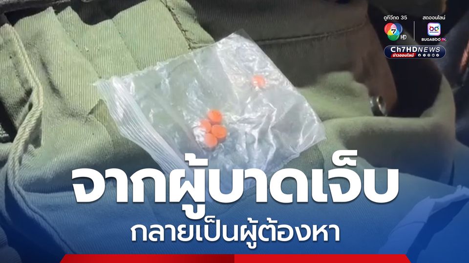 จากผู้บาดเจ็บ กลายเป็นผู้ต้องหา