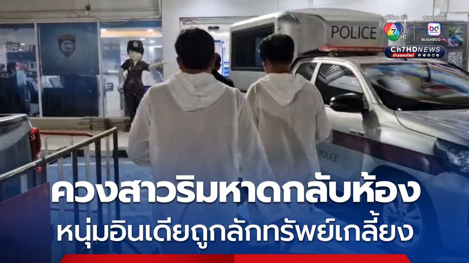 สองหนุ่มอินเดียโร่แจ้งความ หลังพาสาวริมหาดพัทยาไปห้องพัก รู้ตัวอีกถูกลักทรัพย์ไปกว่า 50,000 บาท