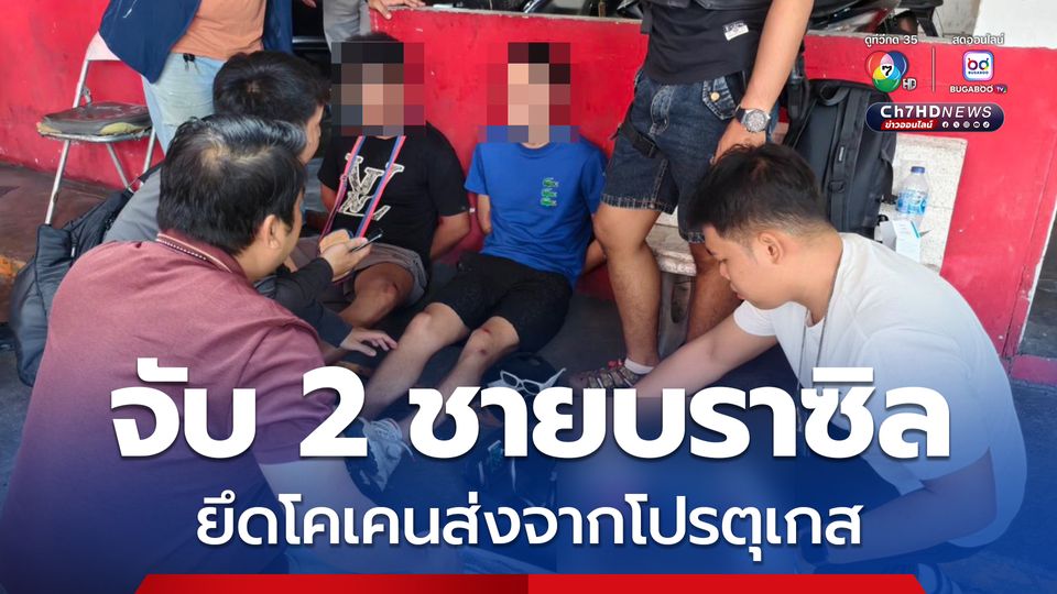 รวบ 2 ชายชาวบราซิล พร้อมยึดโคเคนมูลค่ากว่า 3 ล้าน ส่งจากโปรตุเกส