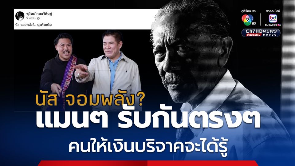 ชูวิทย์ แนะ กัน จอมพลัง แมนๆ รับกันตรงๆ คนให้เงินบริจาคจะได้รู้