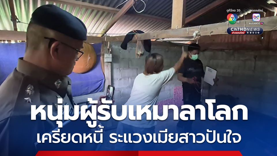 หนุ่มผู้รับเหมาขี้หึง เครียดหนี้สิน ระแวงเมียสาวปันใจ คิดสั้นลาโลก