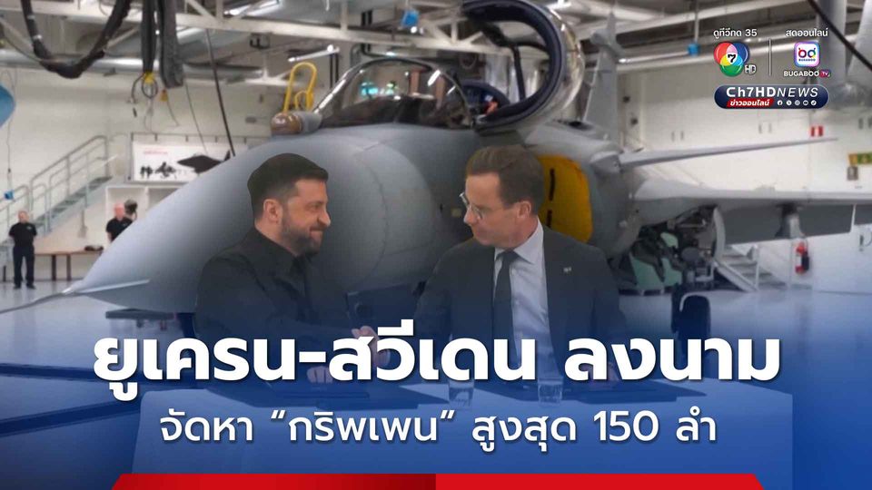 ยูเครน-สวีเดน ลงนามดีลจัดหาเครื่องบินขับไล่ “กริพเพน” สูงสุด150 ลำ รับมือรัสเซีย