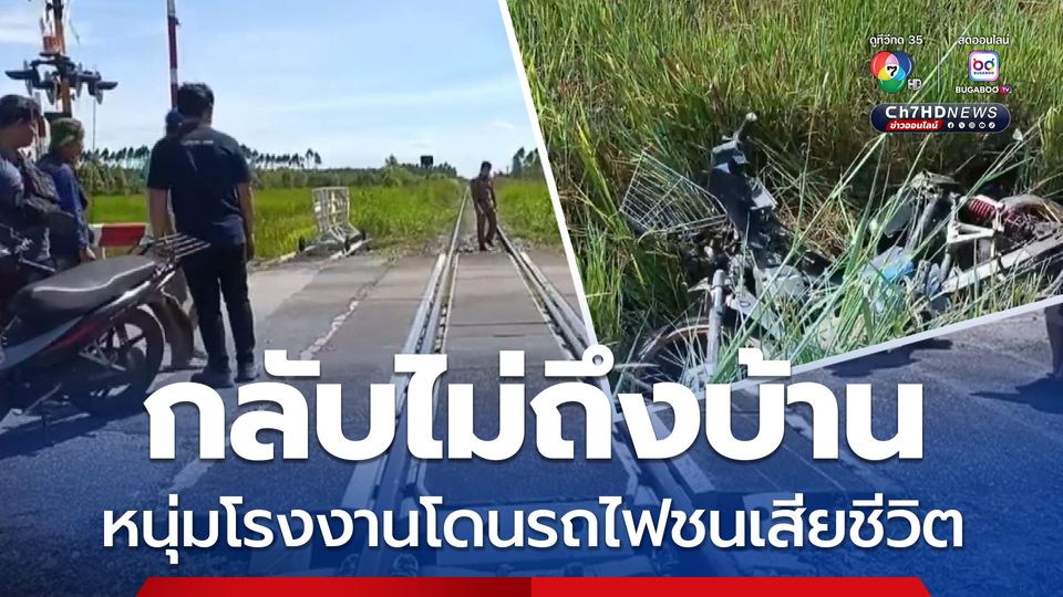 กลับไม่ถึงบ้าน หนุ่มโรงงานโดนรถไฟชนเสียชีวิต