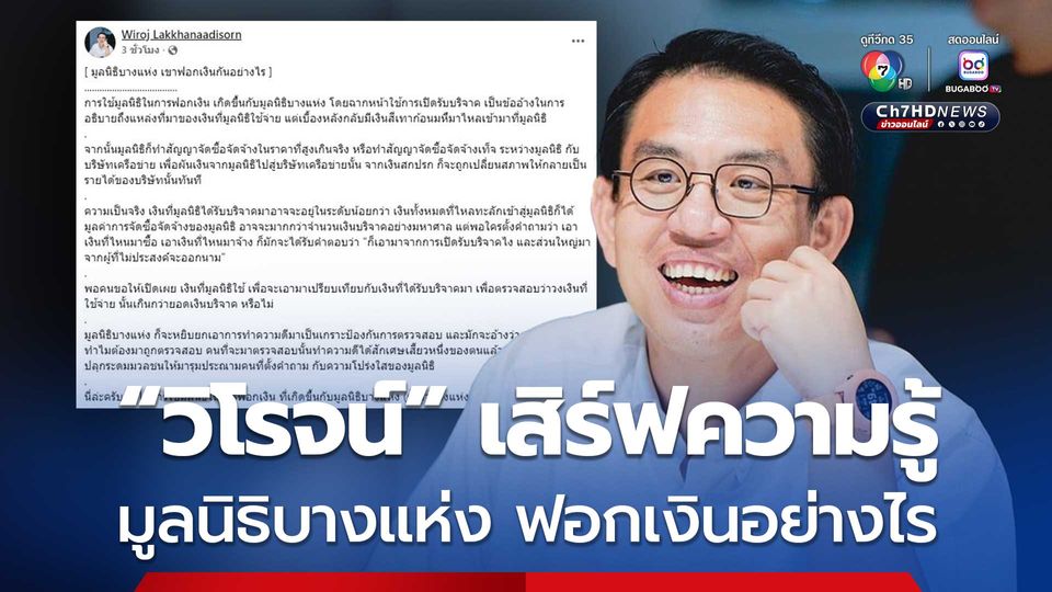 วิโรจน์ เสิร์ฟความรู้ มูลนิธิบางแห่ง ฟอกเงินอย่างไร