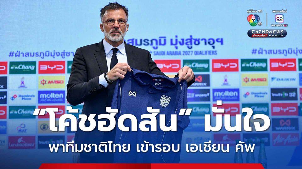 เปิดตัว “แอนโธนี ฮัดสัน” รับตำแหน่ง โค้ชฟุตบอลชายทีมชาติไทย ชุดใหญ่