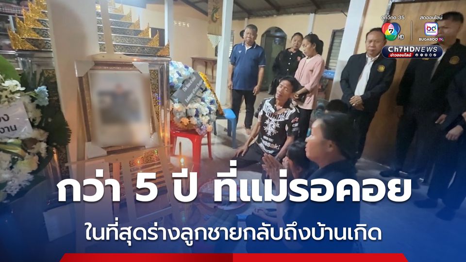 กว่า 5 ปี ที่แม่รอคอย ร่างนายสนธยา อัครศรี แรงงานไทยที่อิสราเอล กลับถึงบ้านแล้วกลางดึกที่ผ่านมา