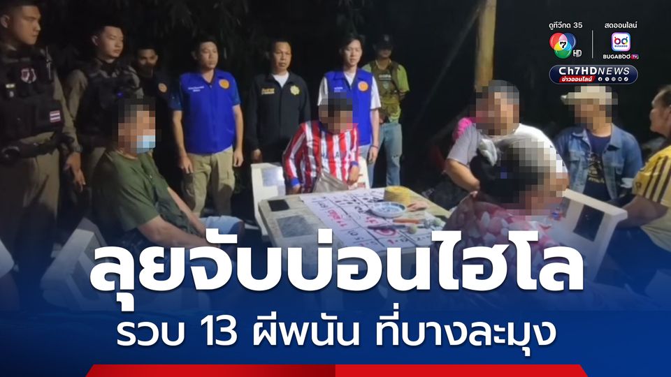 ปกครองบางละมุง ร่วมตร.แฝงตัวเป็นนักตกปลา ลุยจับบ่อนไฮโล รวบ 13 ผีพนัน