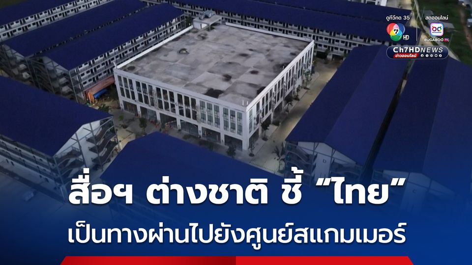 สื่อฯ สหรัฐฯ ชี้ ประเทศไทยเป็นทางผ่านไปยังศูนย์สแกมเมอร์ที่มีฐานอยู่ในภูมิภาคเอเชียตะวันออกเฉียงใต้