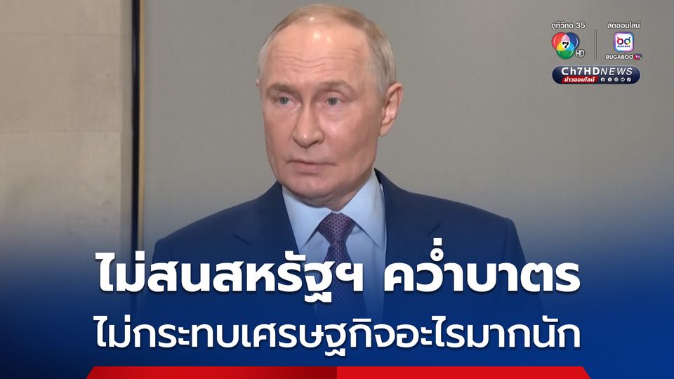 “ปูติน” ประกาศกร้าว ไม่สนสหรัฐฯ คว่ำบาตร พร้อมตอบโต้อย่างหนัก หากไฟเขียวให้ยูเครนใช้ขีปนาวุธพิสัยไกล