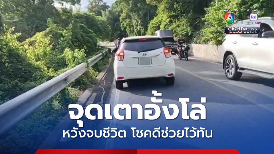ชายวัย 40 ปี จุดเตาอั้งโล่รมควันตัวเองในรถเก๋ง โชคดีมีนักท่องเที่ยวผ่านมาเห็นแจ้งกู้ภัยฯ ช่วยได้ทัน