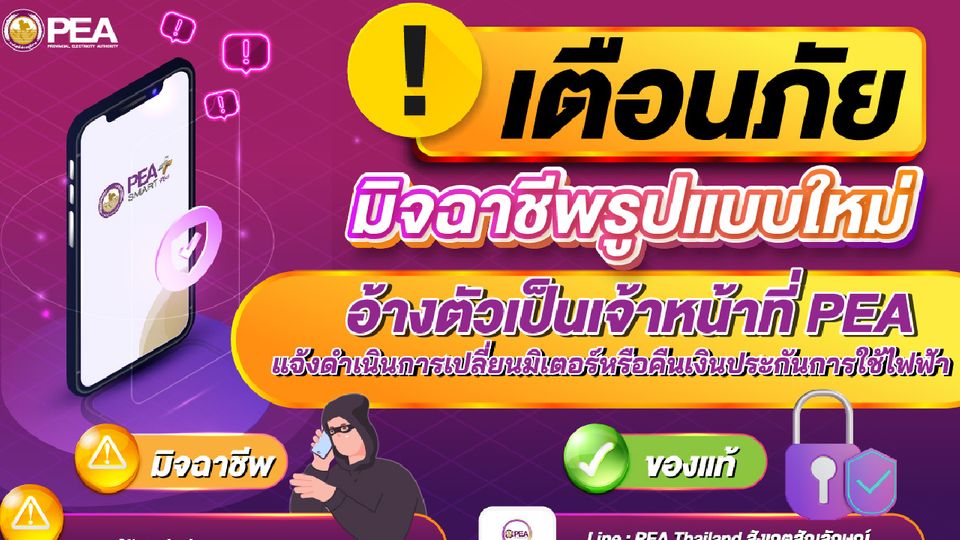 แจ้งเตือนประชาชน ระวังมิจฉาชีพแอบอ้างเป็นเจ้าหน้าที่การไฟฟ้า!
