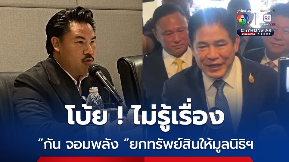 ไม่รู้เรื่อง ! กัน จอมพลัง ยกทรัพย์สินให้มูลนิธิธรรมนัส