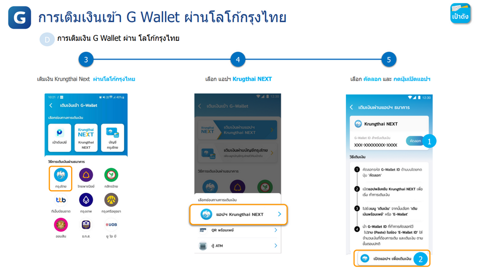 เติมเงินเข้า G Wallet คนละครึ่งพลัส 