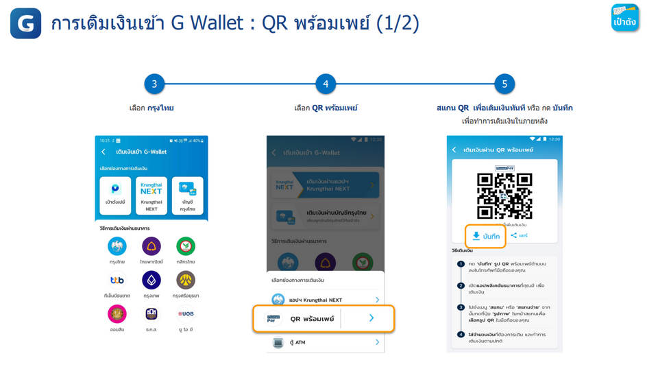 เติมเงินเข้า G Wallet คนละครึ่งพลัส 