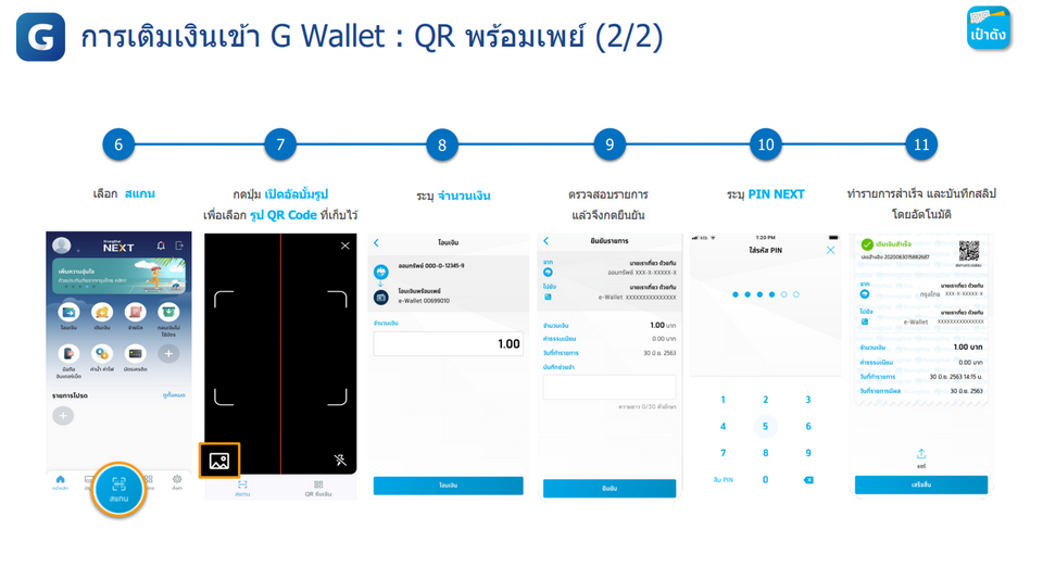 เติมเงินเข้า G Wallet คนละครึ่งพลัส 