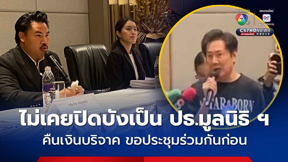 ประธานอีฟ ตอบ “ณวัฒน์” ไม่เคยปิดบังเป็นประธานมูลนิธิ ไม่ได้รู้ว่ามีหน้าที่ต้องมาประกาศออกสื่อ เพราะประกาศในราชกิจจานุเบกษาให้ทราบทั่วกันแล้ว