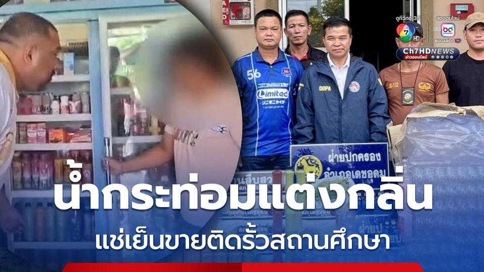 จับร้านขายน้ำกระท่อมติดรั้วสถานศึกษา