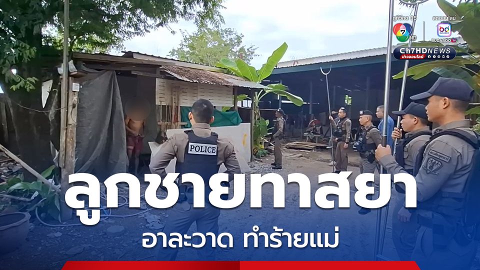 ลูกชายทาสยา อาละวาด ทุบทำลายข้าวของ ทำร้ายร่างกายแม่ได้รับบาดเจ็บ เหตุเพราะขอเงินแม่ไปเติมเงินโทรศัพท์ และซื้อยาบ้ามาเสพ แต่แม่ไม่ให้