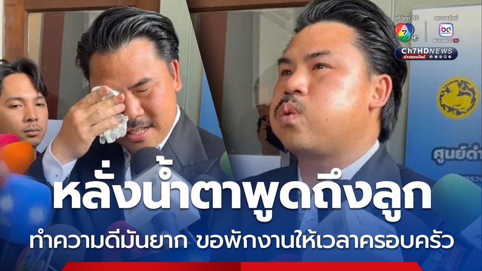 กัน จอมพลัง หลั่งน้ำตาพูดถึงลูกสาว การทำความดีมันยาก