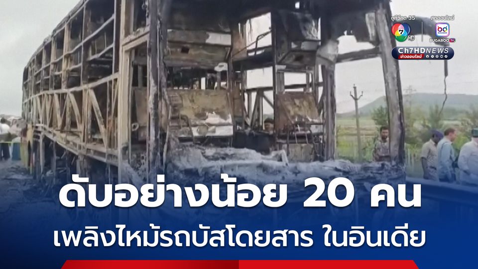 รถบัสชนกับรถ จยย. ก่อนเกิดเพลิงไหม้ เสียชีวิตอย่างน้อย 20 คน ในอินเดีย