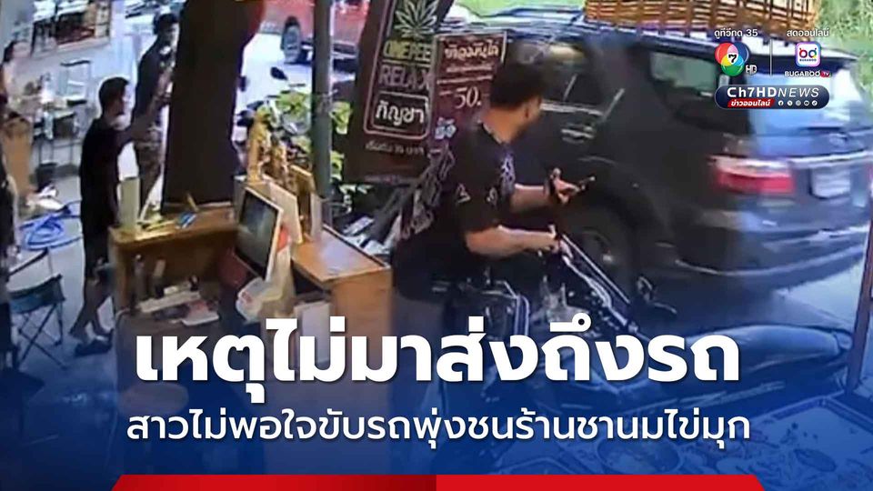 หญิงขับรถพุ่งชน รถจยย.จอดหน้าร้าน ชานมไข่มุก หลังไม่พอใจแม่ค้าไม่เดินมาส่งที่รถ