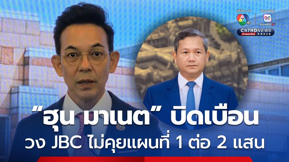 โฆษก กต. โต้ ฮุน มาเนต บิดเบือน วง JBC ไม่มีคุยแผนที่ 1 ต่อ 2 แสน ชี้ เป็นคนนอก ไม่ได้ร่วมประชุม