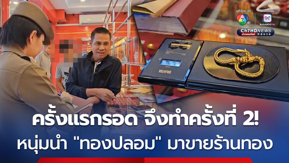 ครั้งแรกรอด จึงทำครั้งที่ 2! หนุ่มนำทองปลอม 1 บาท มาจำนำ ร้านทองจำได้หน้าได้ ล็อกประตู ขังไว้ไม่ให้ออกแล้วเรียกตำรวจมาจับ