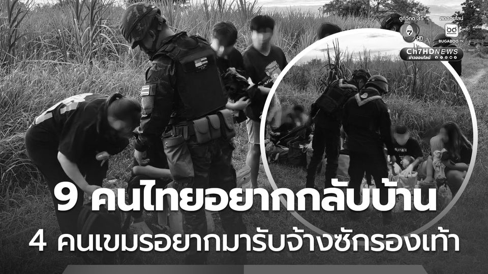 จับ 14 คน ลักลอบเข้าไทยผิดกฎหมายที่ชายแดนสระแก้ว เป็นคนไทยอยากกับบ้าน กับแรงงานกัมพูชามารับจ้างซักรองเท้า 