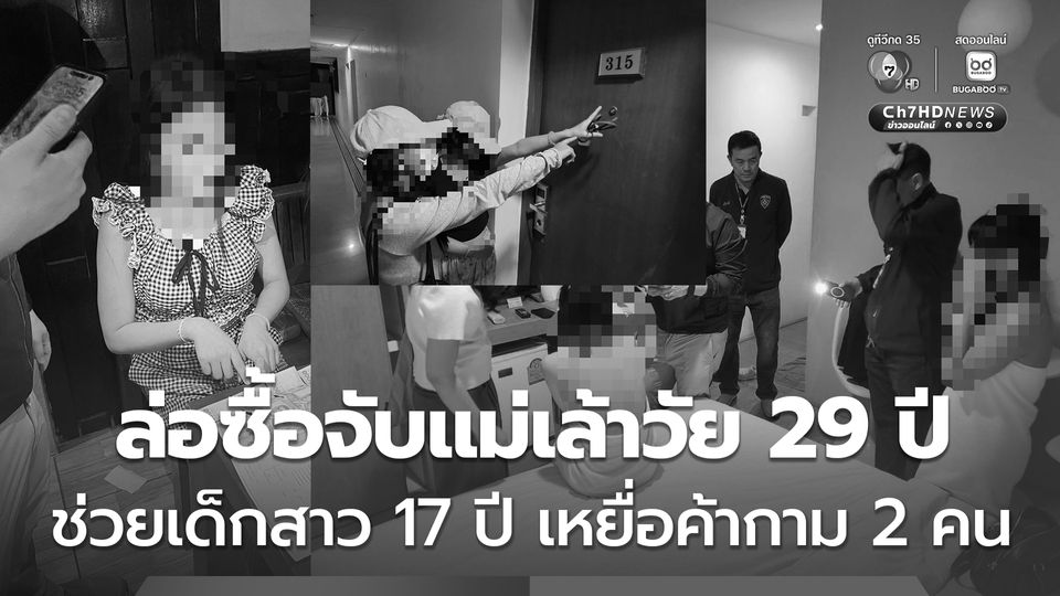 ตำรวจบางรัก ล่อซื้อจับแม่เล้าวัย 29 ปี ช่วยเด็กสาว 17 ปี เหยื่อค้ากาม 2 คน