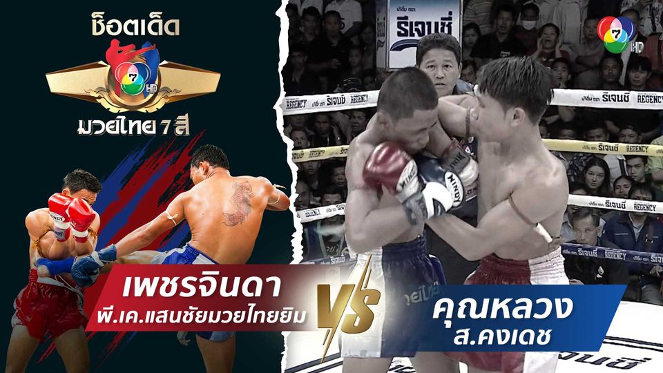 เพชรจินดา พี.เค.แสนชัยมวยไทยยิม vs คุณหลวง ส.คงเดช | ช็อตเด็ดแม่ไม้มวยไทย 7 สี