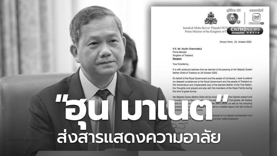 “ฮุน มาเนต” ส่งสารแสดงความอาลัยต่อการสวรรคต “สมเด็จพระบรมราชชนนีพันปีหลวง”