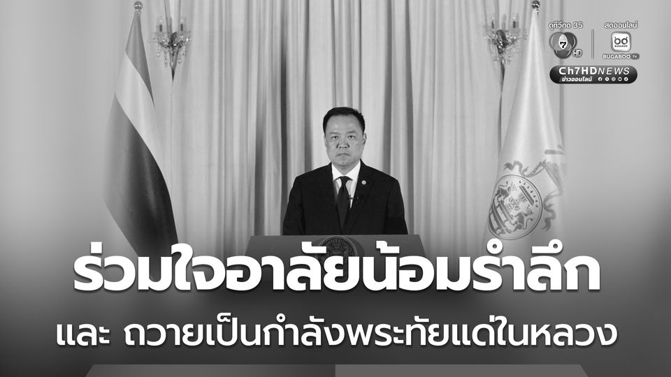 แถลงการณ์นายกรัฐมนตรี การเสด็จสวรรคตของสมเด็จพระบรมราชชนนีพันปีหลวง