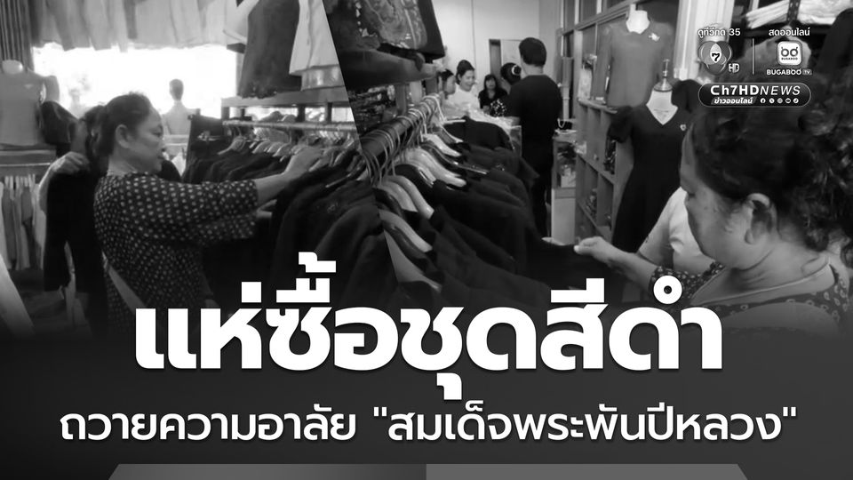 แห่ซื้อชุดสีดำ ถวายความอาลัย "สมเด็จพระพันปีหลวง"