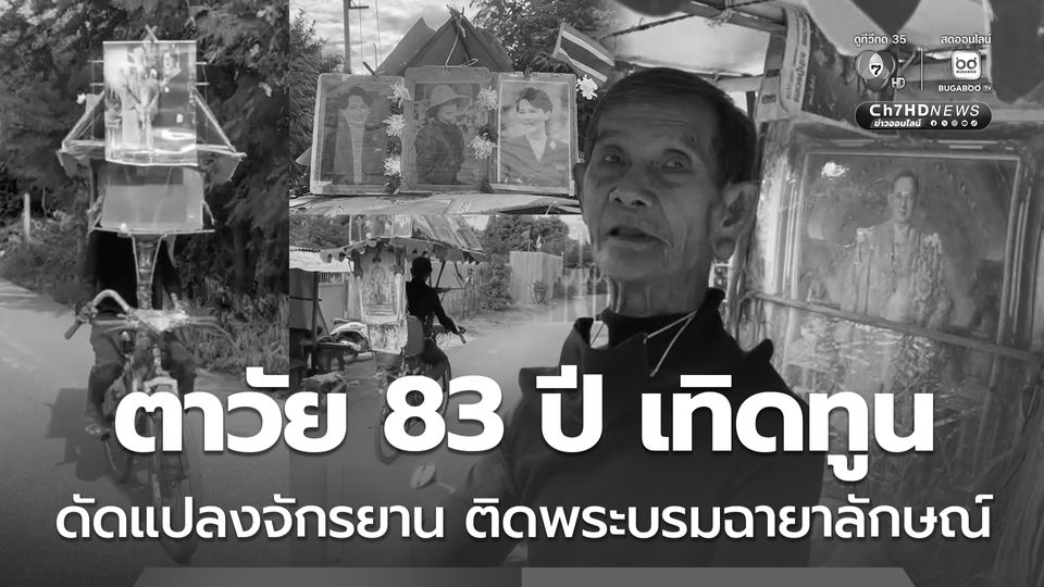 ตาวัย 83 ปี ดัดแปลงรถจักรยาน ติดพระบรมฉายาลักษณ์ แสดงความจงรักภักดี
