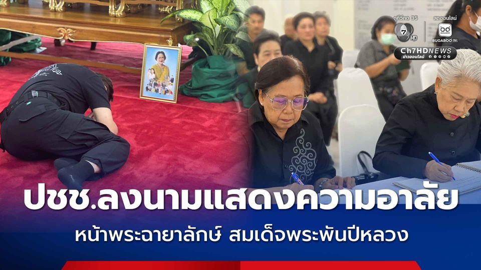 ปชช.ลงนามแสดงความอาลัย หน้าพระฉายาลักษณ์ สมเด็จพระพันปีหลวง