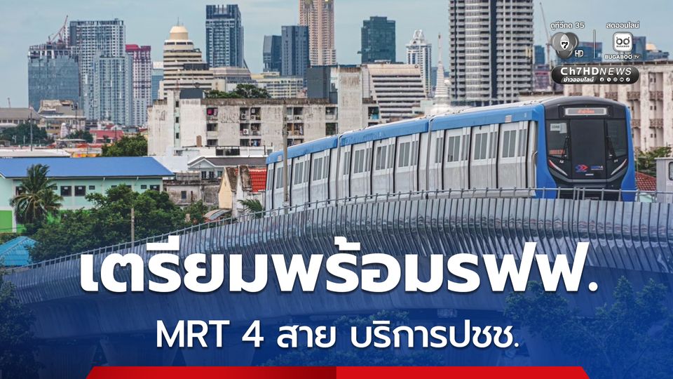 รฟม. เตรียมพร้อมรถไฟฟ้า MRT 4 สาย ให้บริการประชาชนเดินทางถวายน้ำสรงพระบรมศพ สมเด็จพระนางเจ้าสิริกิติ์ พระบรมราชินีนาถ พระบรมราชชนนีพันปีหลวง