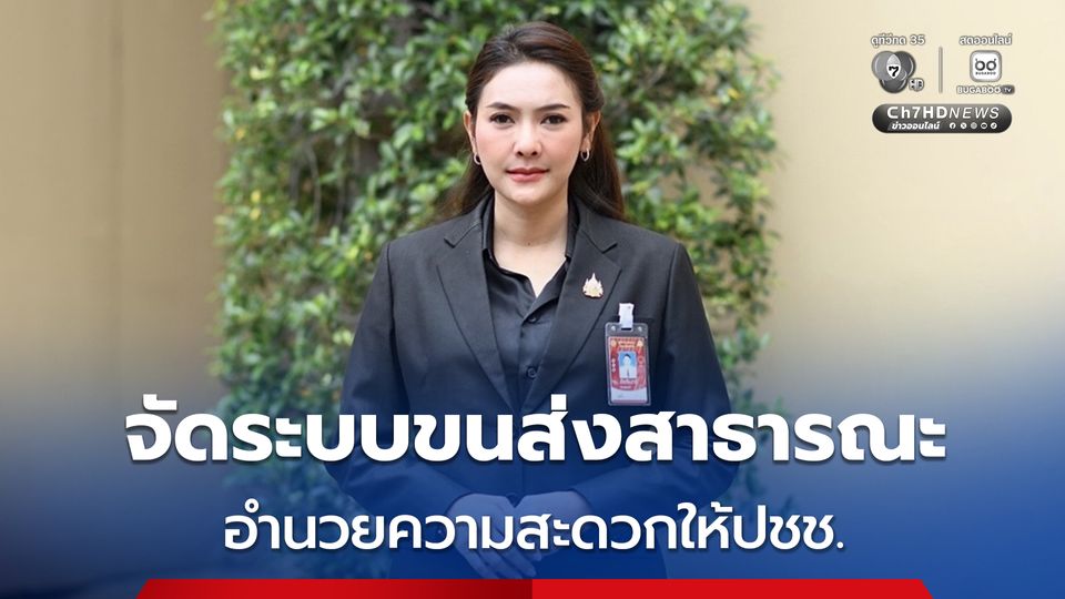 รัฐบาลจัดระบบขนส่งสาธารณะอำนวยความสะดวกให้ผู้มาร่วมถวายสักการะพระบรมศพฯ