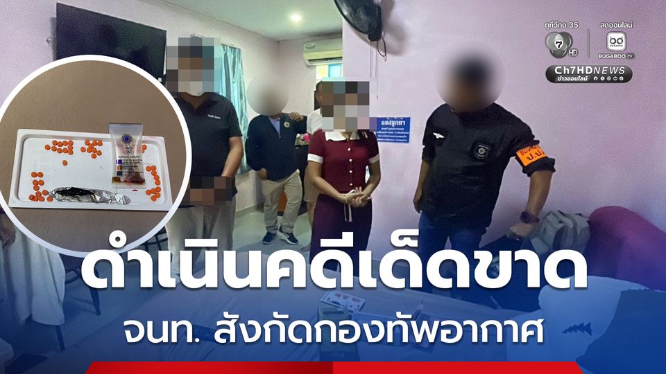 ป.ป.ส. เดินหน้าเอาผิดเจ้าหน้าที่รัฐ สังกัดกองทัพอากาศ พัวพันยาเสพติด