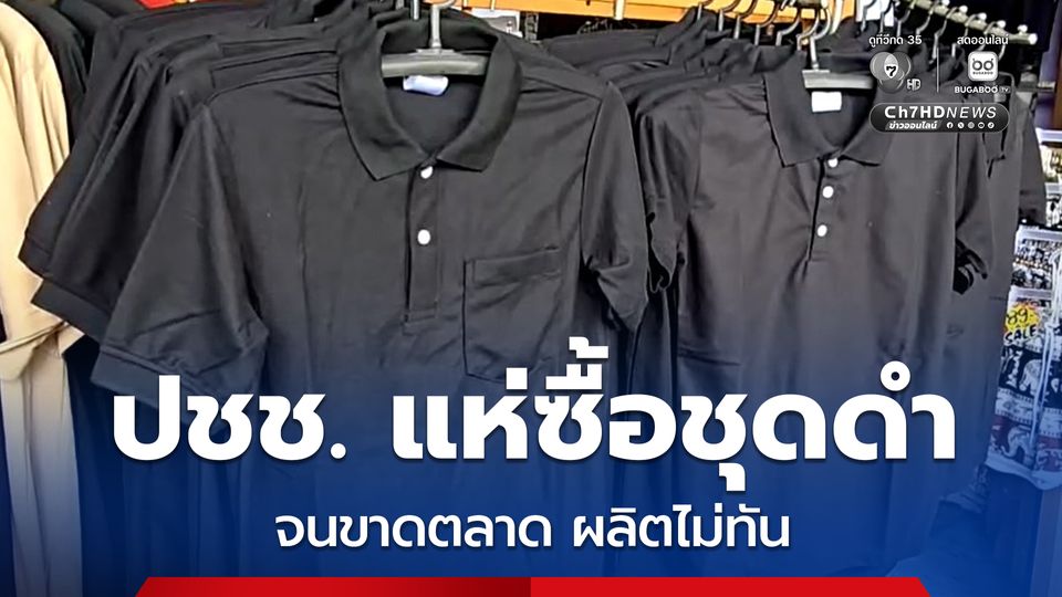 ประชาชนแห่ซื้อชุดดำ จนขาดตลาดผลิตไม่ทัน