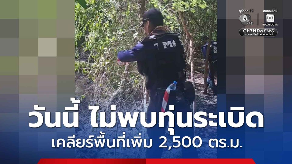 เคลียร์พื้นที่บ้านหนองหญ้าแก้ว พื้นที่ E ประจำวัน เคลียร์เพิ่ม 2,500 ตร.ม. ไม่พบทุ่นระเบิด