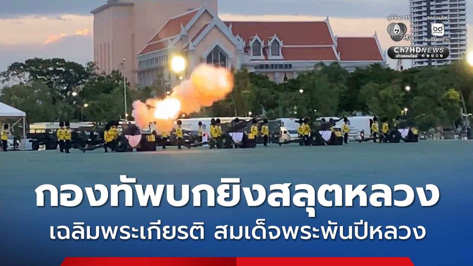 กองทัพบกยิงสลุตหลวง  เฉลิมพระเกียรติ สมเด็จพระพันปีหลวง