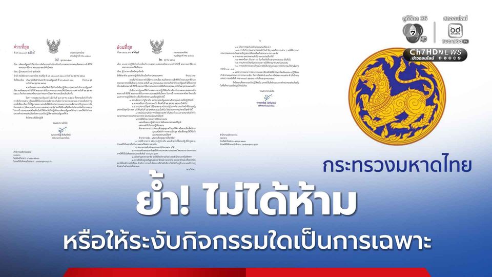 มหาดไทย กำชับการจัดกิจกรรมอันเนื่องกับงานพระบรมศพ สมเด็จพระบรมราชชนนีพันปีหลวง ทั่วประเทศ ย้ำ “ไม่ได้ห้ามหรือให้ระงับกิจกรรมใดเป็นการเฉพาะ”