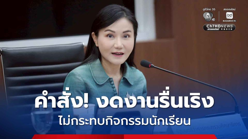 “นฤมล” ยืนยัน คำสั่งงดรื่นเริงไม่กระทบ “นักเรียน” งานกีฬาสีกิจกรรมเสริมหลักสูตร ทำได้!