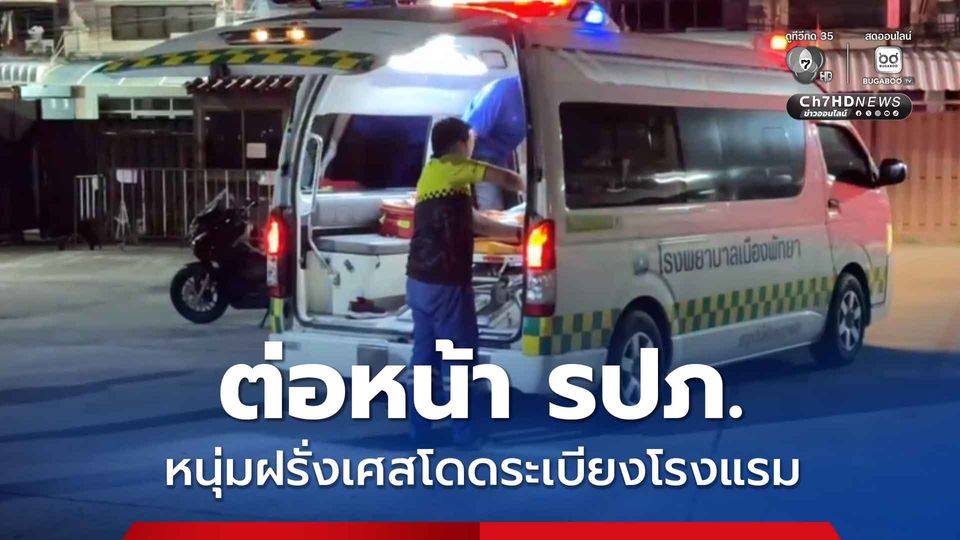 ต่อหน้า รปภ. หนุ่มฝรั่งเศสโดดระเบียงโรงแรม