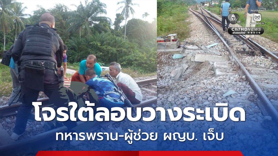 โจรใต้ลอบวางระเบิด ทหารพรานกับผู้ช่วยผู้ใหญ่บ้านได้รับบาดเจ็บ