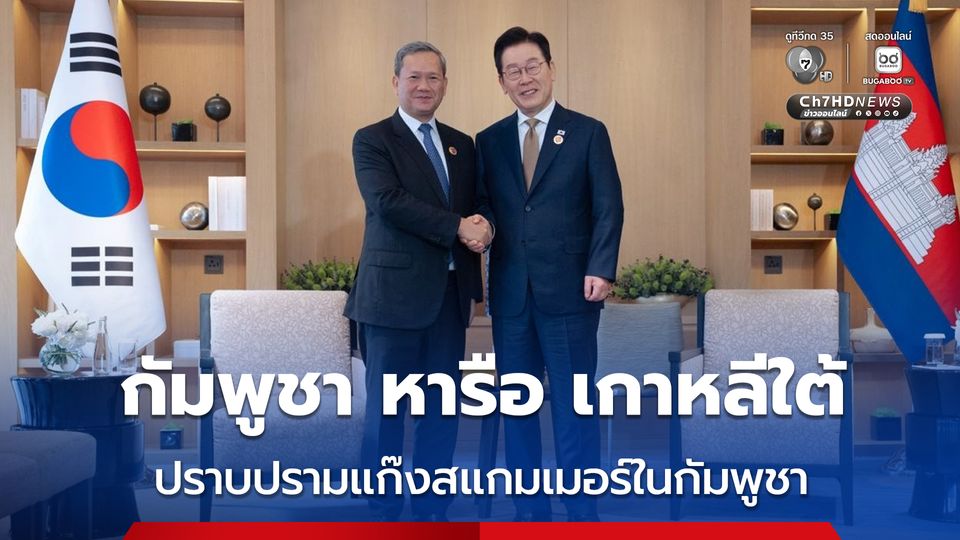 “ฮุน มาเนต” หารือ ปธน.เกาหลีใต้ เรื่องปราบปรามแก๊งสแกมเมอร์ในประเทศกัมพูชา