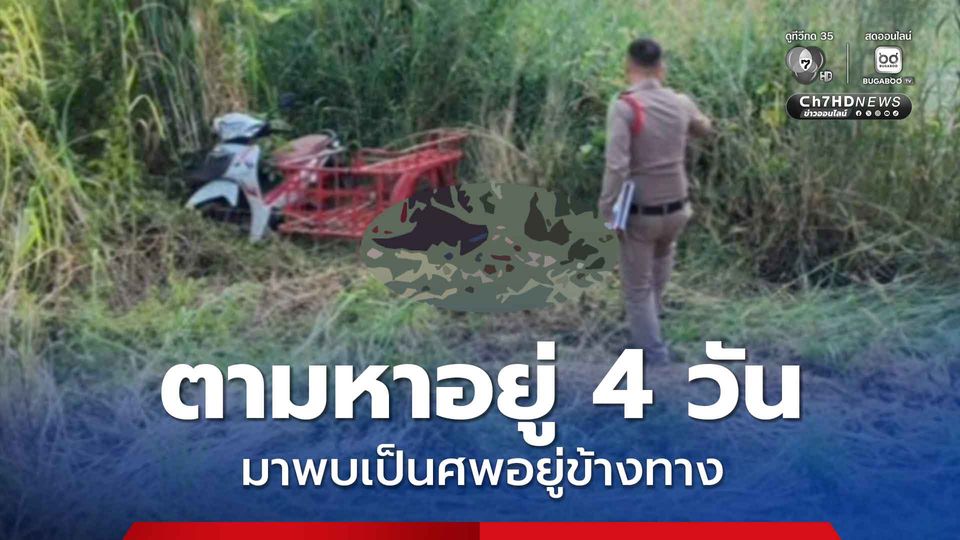 ญาติตามหาอยู่ 4 วัน มาพบลุงเป็นศพนอนตายอยู่ข้างทาง